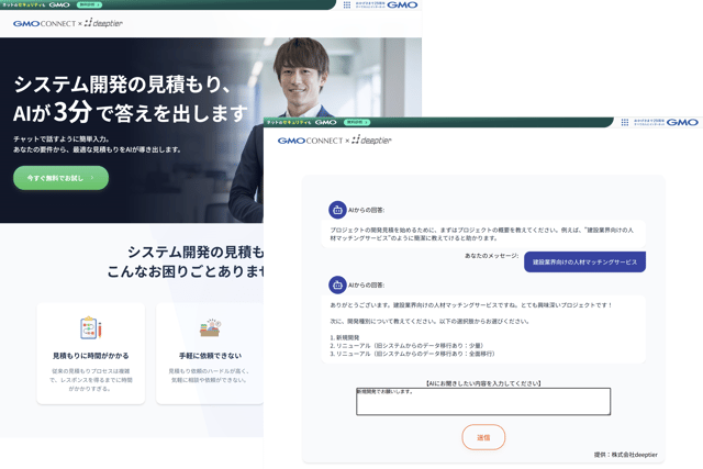 GMOコネクトAI見積サービス
